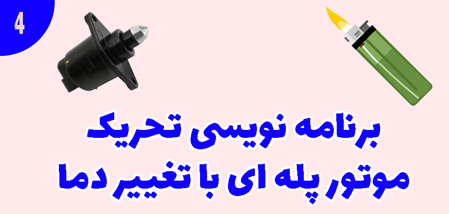 برنامه نویسی تحریک موتور پله ای با تغییر دما در آرتامیکرو