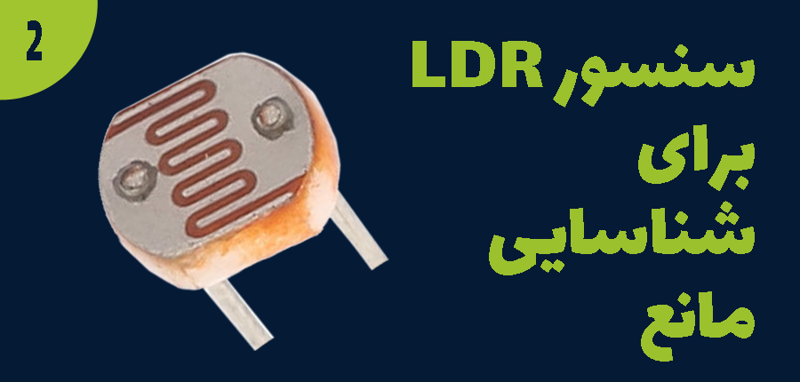 سنسور LDR برای شناسایی مانع در آرتامیکرو