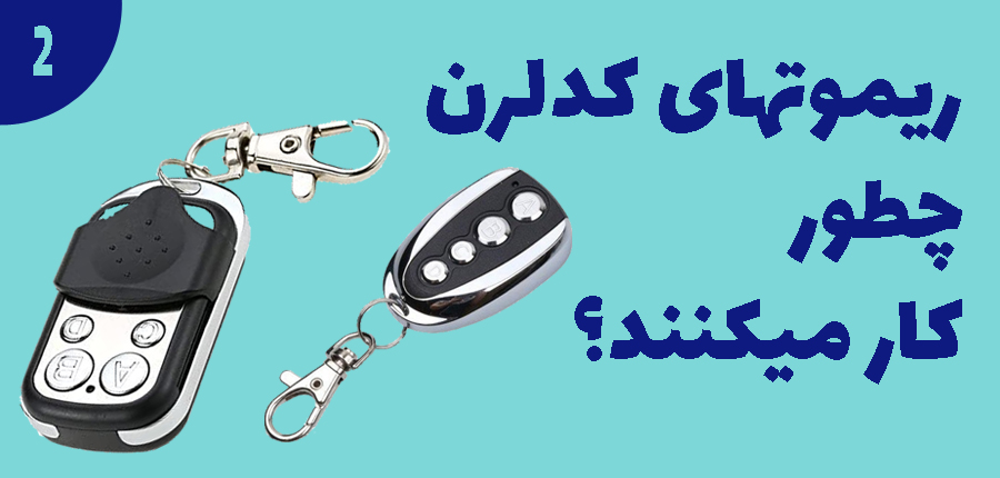 ریموت های کدلرن چطور کار میکنند؟ در آرتامیکرو