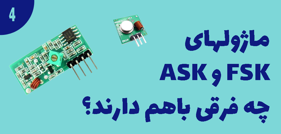 ماژولهای FAK و ASK چه فرقی با هم دارند؟ در آرتامیکرو