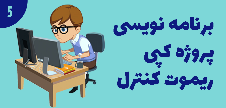 برنامه نویسی پروژه کپی ریموت کنترل در آرتامیکرو