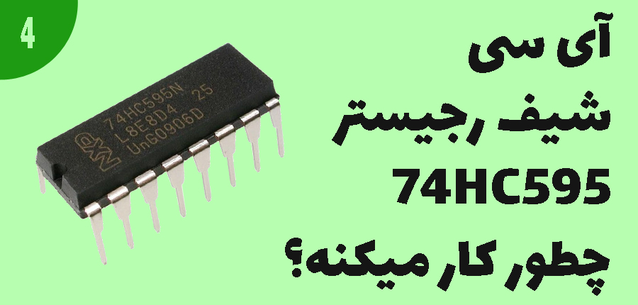 آی سی شیفت رجیستر 74hc595 چطور کار میکنه؟ در آرتامیکرو