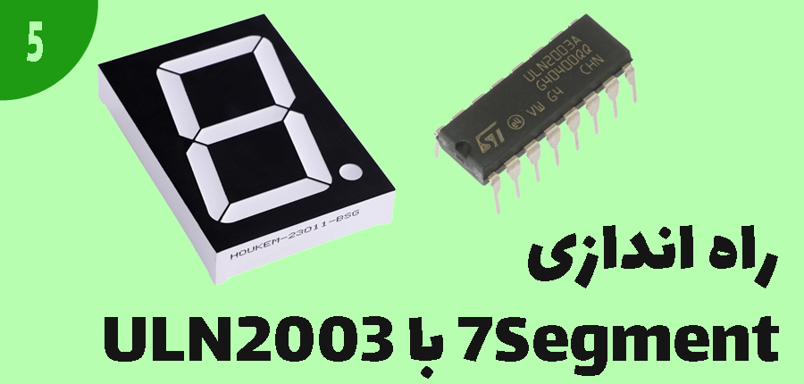 راه اندازی 7segment با uln2003 در آرتامیکرو