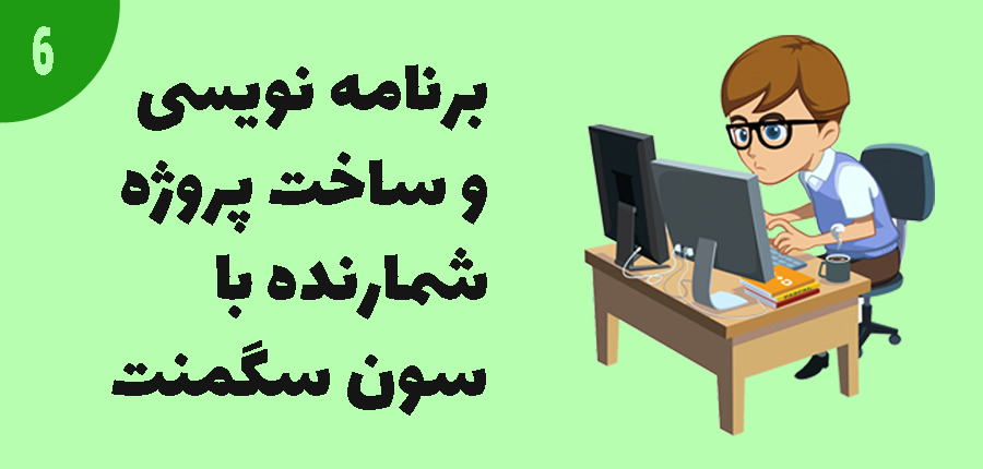 برنامه نویسی و ساخت پروژه شمارنده با سون سگمنت در آرتامیکرو