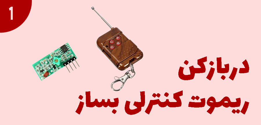 در باز کن ریموت کنترلی بساز در آرتامیکرو