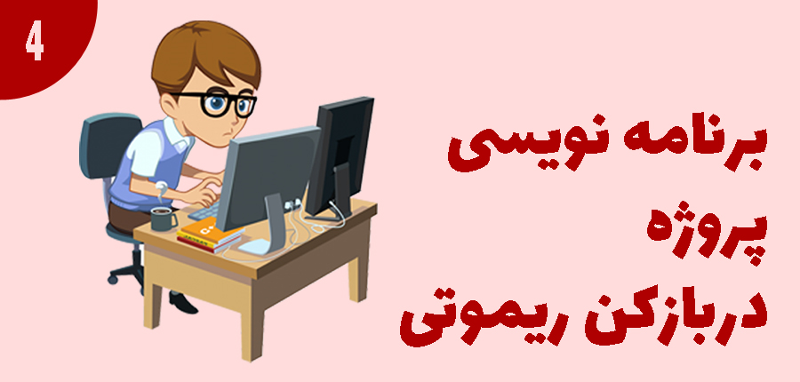 برنامه نویسی پروژه در بازکن ریموتی در آرتامیکرو