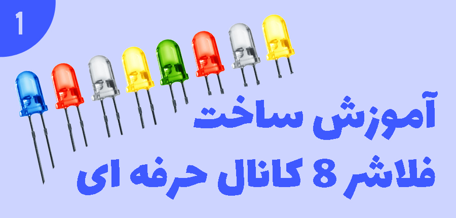 آموزش ساخت فلاشر 8 کانال حرفه ای در آرتامیکرو