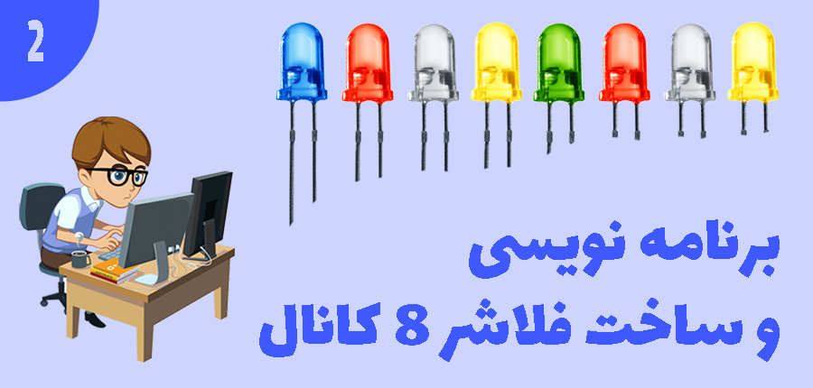 برنامه نویسی و ساخت فلاشر 8 کانال در آرتامیکرو