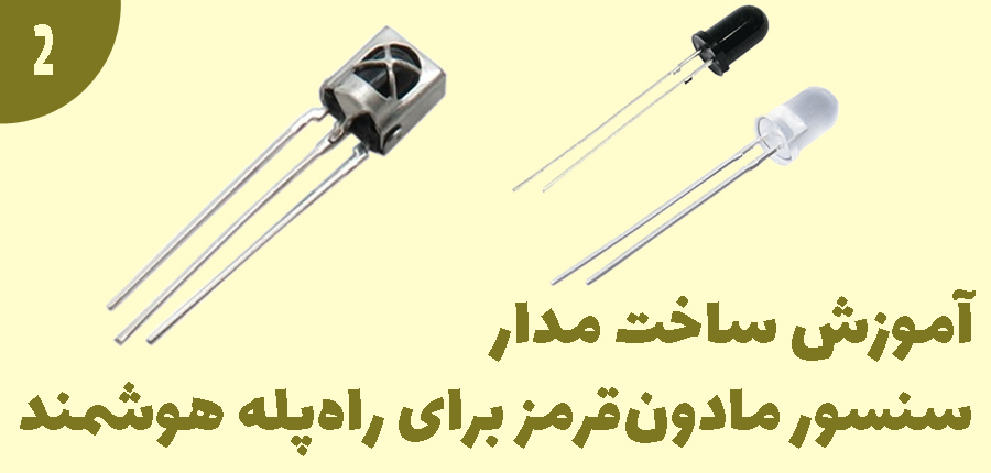 آموزش ساخت مدار سنسور مادون قرمز برای راه پله هوشمند در آرتامیکرو