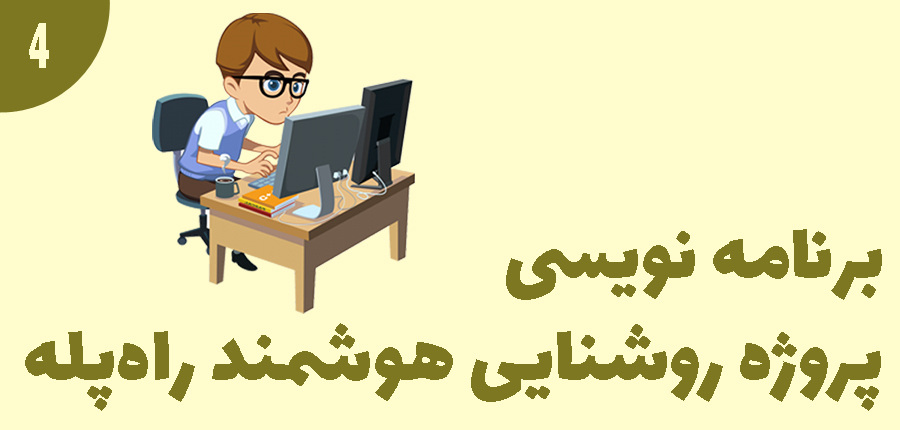 برنامه نویسی پروژه روشنایی هوشمند راه پله در آرتامیکرو