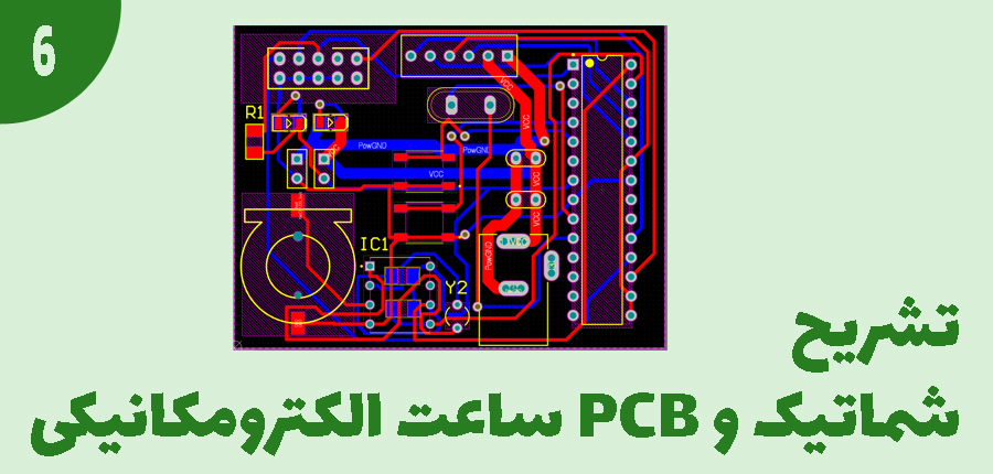 تشریح شماتیک و PCB ساعت الکترومکانیکی در آرتامیکرو
