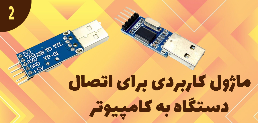 ماژول کاربردی برای اتصال دستگاه به کامپیوتر در آرتامیکرو