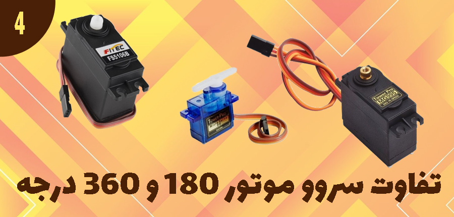 تفاوت سروو موتور 180 و 360 درجه در آرتامیکرو