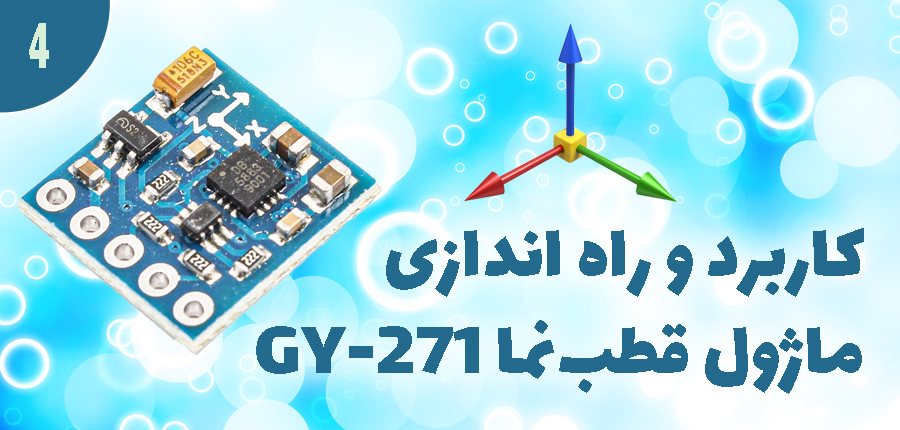  کاربرد و راه اندازی ماژول قطب نمای GY-271 در آرتامیکرو