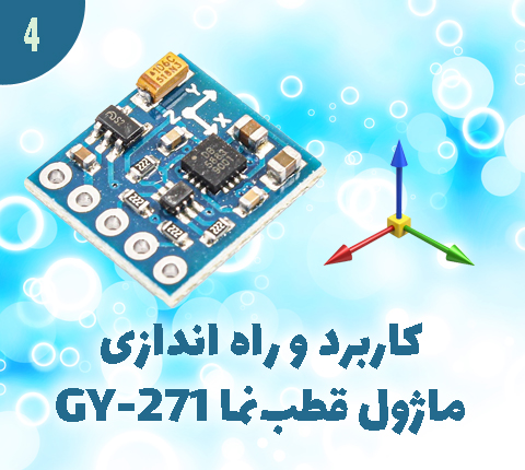 کاربرد و راه اندازی ماژول قطب نمای GY-271 در آرتامیکرو