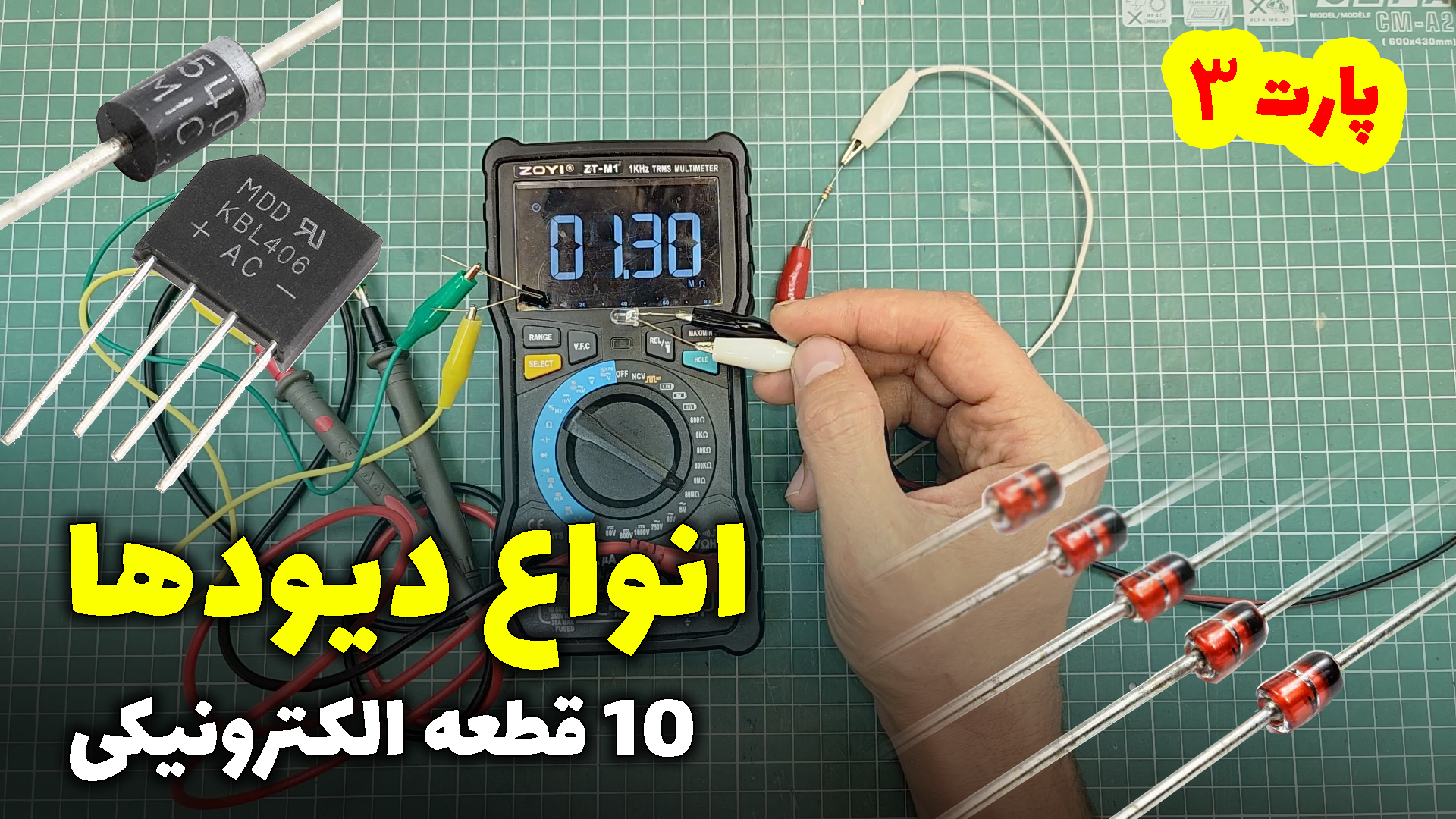 تصویر پروژه قطعات پایه ۳: بررسی انواع و اشکال دیود در آرتامیکرو