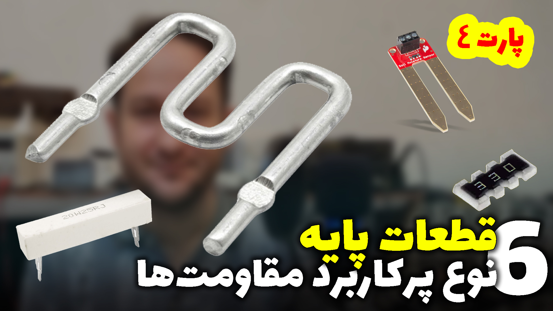 6نوع پرکاربرد مقاومت ها در آرتامیکرو