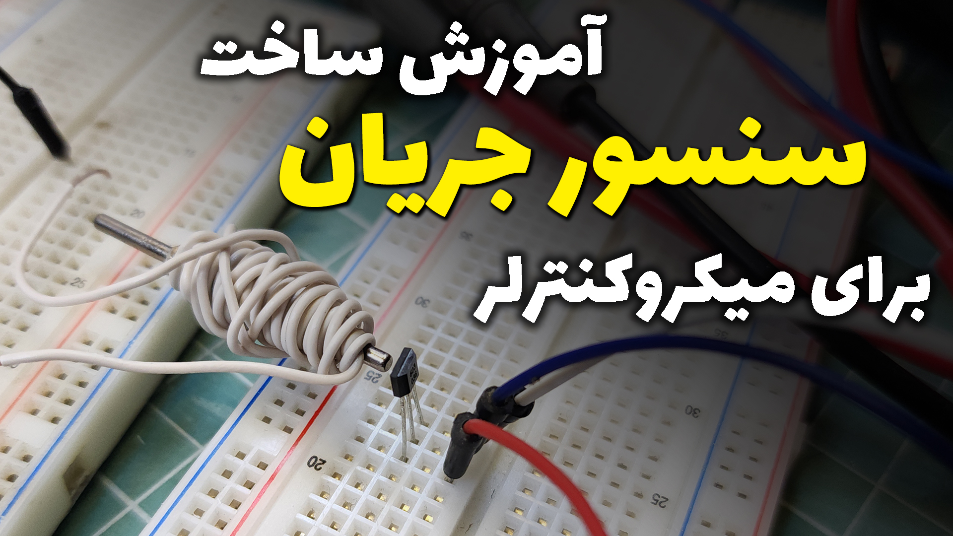 تصویر پروژه آموزش ساخت سنسور جریان برای میکرو کنترلر در آرتامیکرو