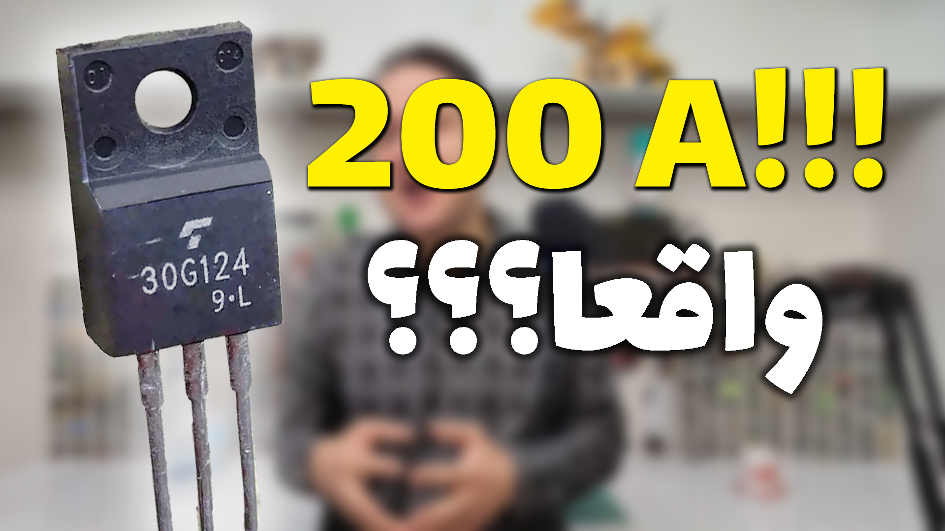 تصویر پروژه واقعا یک ترانزیستور کوچیک 200 آمپر میتونه بده؟ در آرتامیکرو