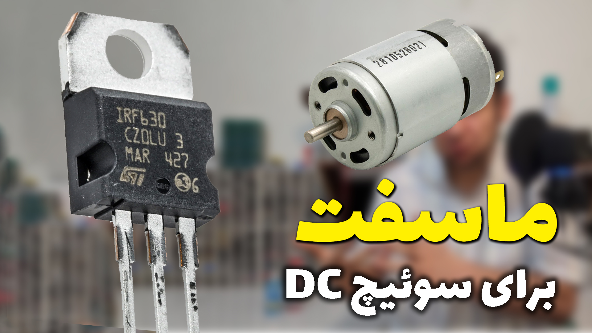 تصویر پروژه ماسفت برای سوئیچ DC در آرتامیکرو
