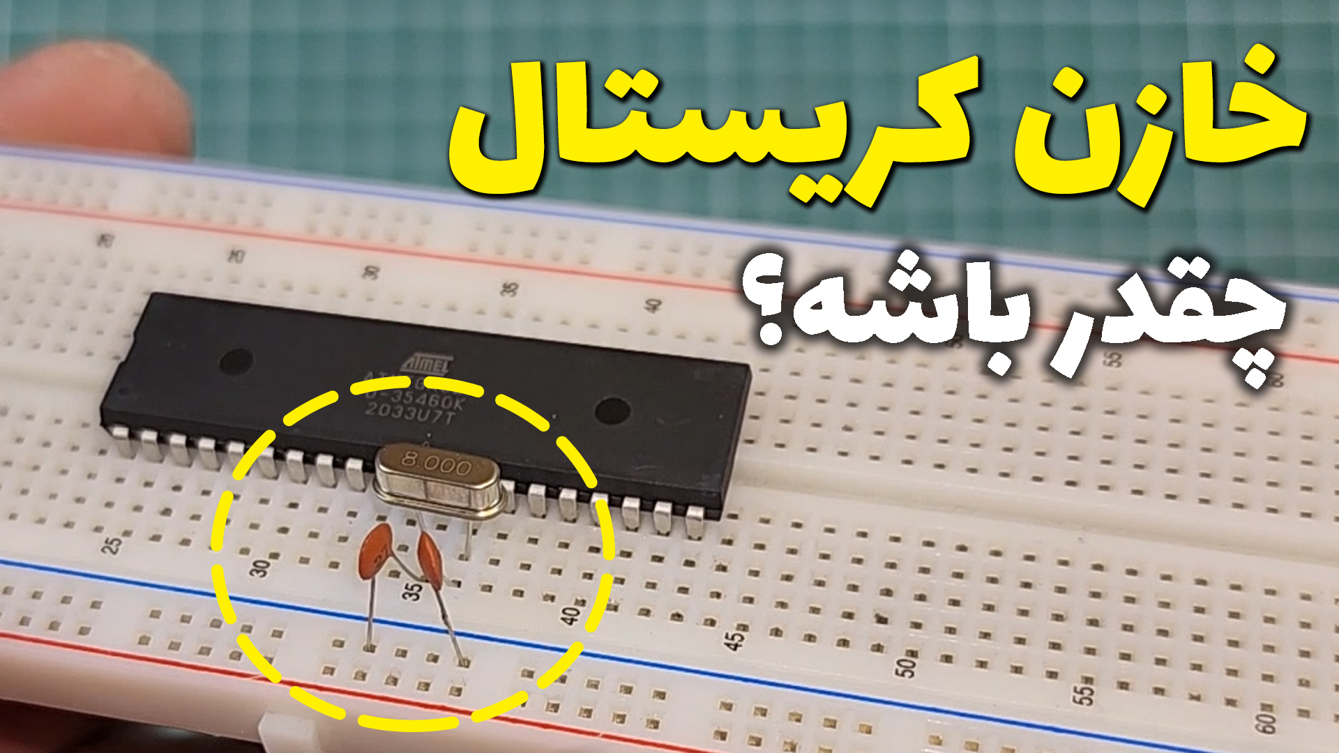 خازن کریستال چقدر باشه؟ در آرتامیکرو
