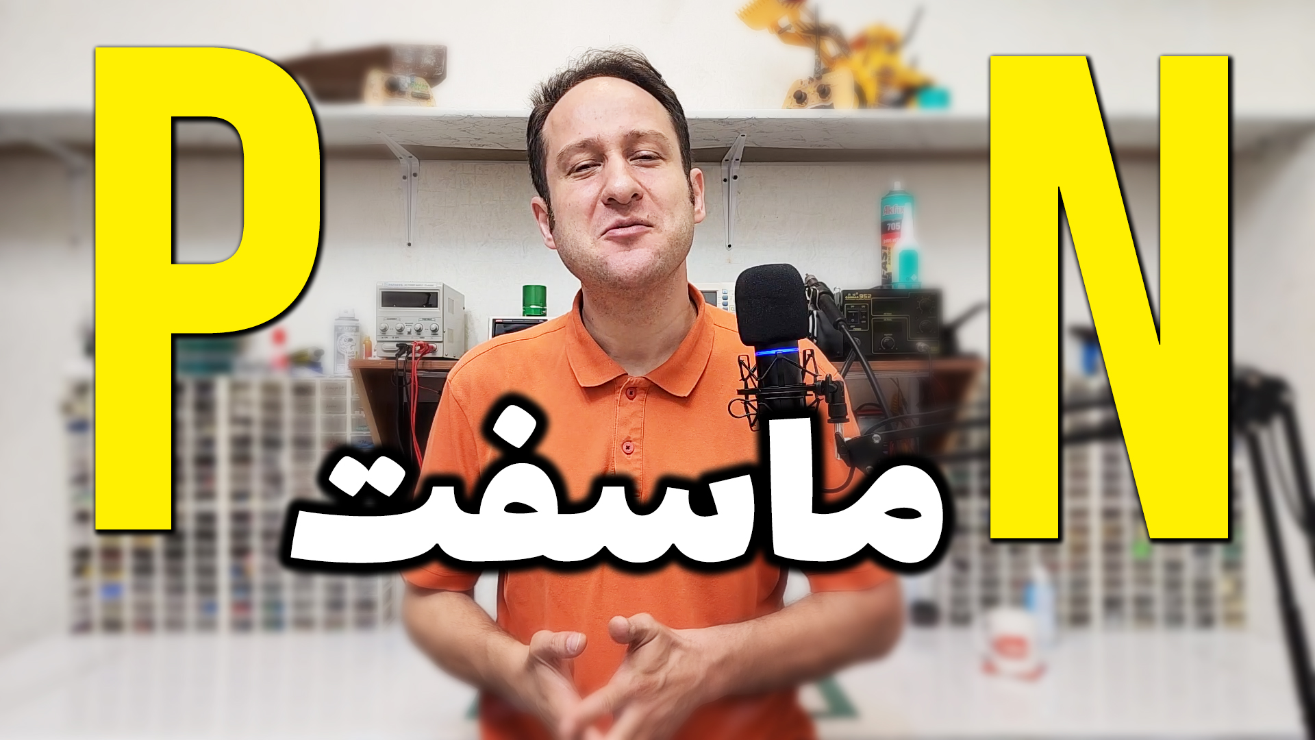 تصویر پروژه ماسفت مثت و منفی چه فرقی دارند؟ در آرتامیکرو