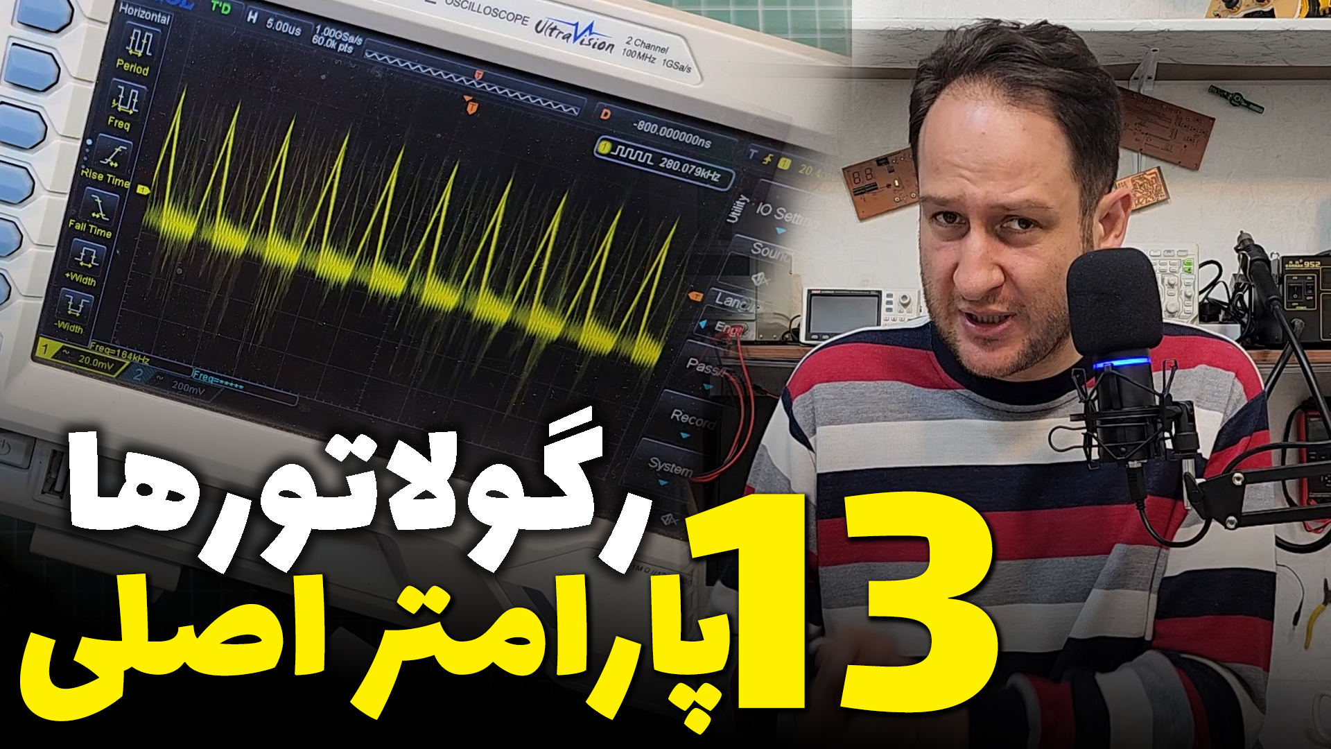 13 پارامتر اصلی رگولاتورها در آرتامیکرو