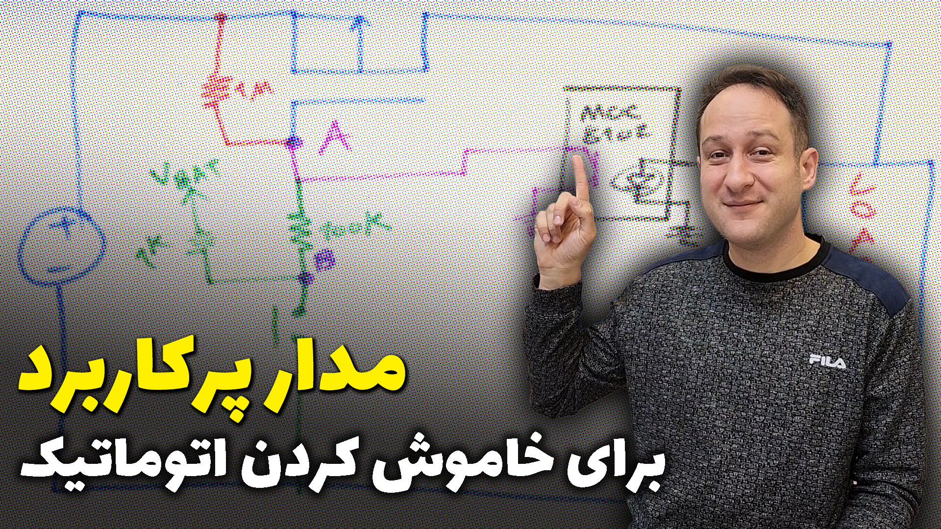 مدار پرکاربرد برای خاموش کردن اتوماتیک در آرتامیکرو