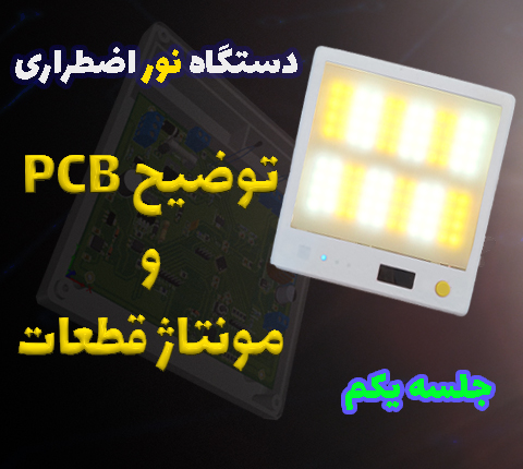 پروژه دستگاه نور اضطراری با STM32 - پارت یکم در آرتامیکرو