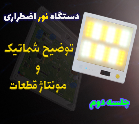 پروژه دستگاه نور اضطراری با STM32 - پارت دوم در آرتامیکرو