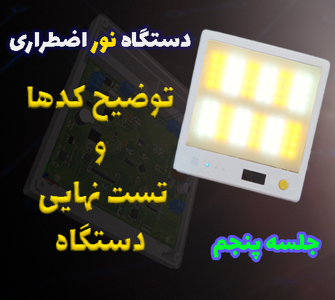 تصویر پروژه پروژه دستگاه نور اضطراری با STM32 _ پارت پنجم در آرتامیکرو