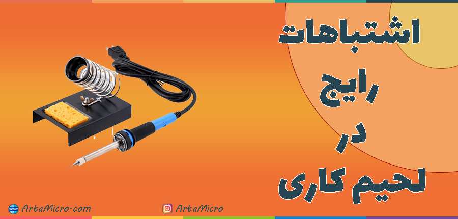 اشتباهات رایج در لحیم کاری در آرتامیکرو